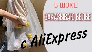 ШОК! ТРЕНДЫ С АЛИЭКСПРЕСС / ЗАКАЗЫВАЮ БЕЛЬЕ С ALIEXPRESS?