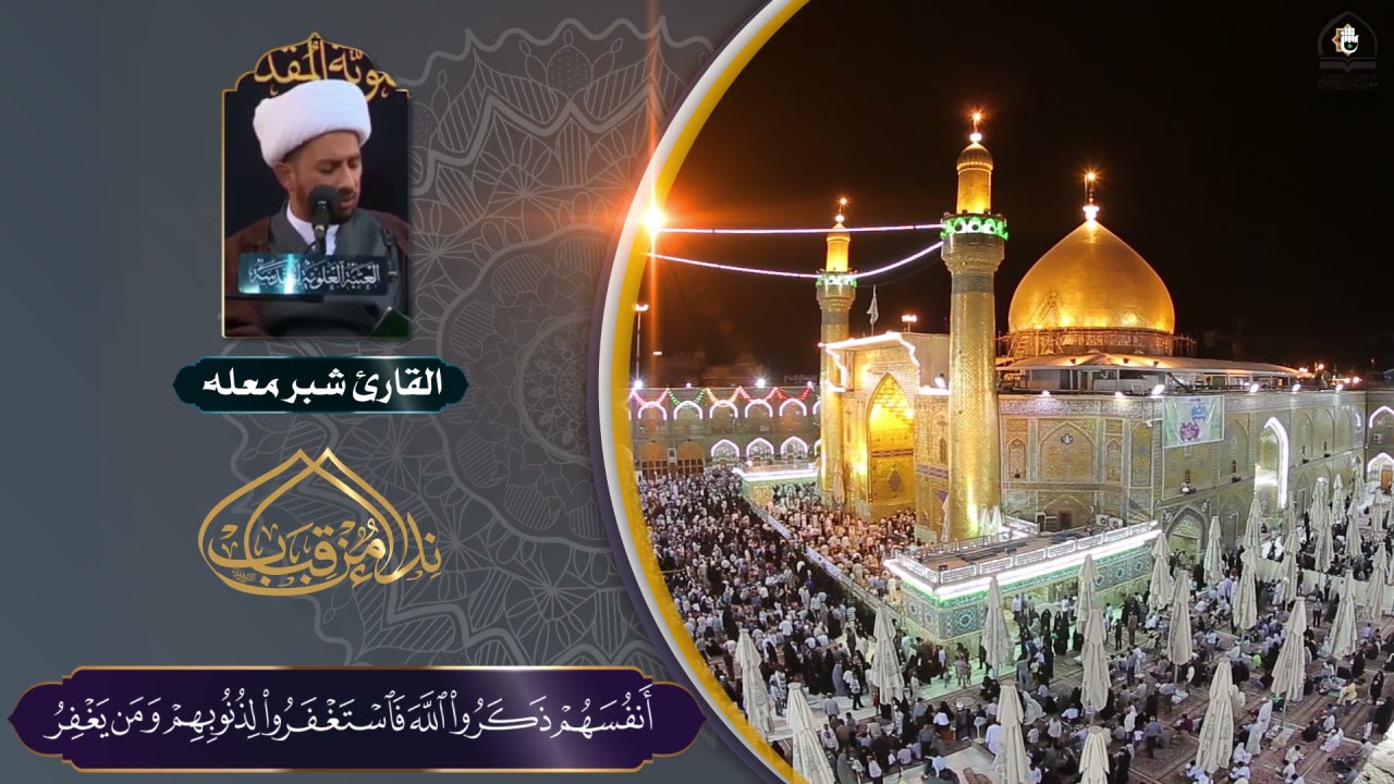 سورة ال عمران l القارئ الشيخ شبر معله من مئذنة الامام علي (عليه السلام)