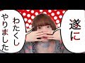 【ほくろ除去】遂にやったよ！！！！！！！