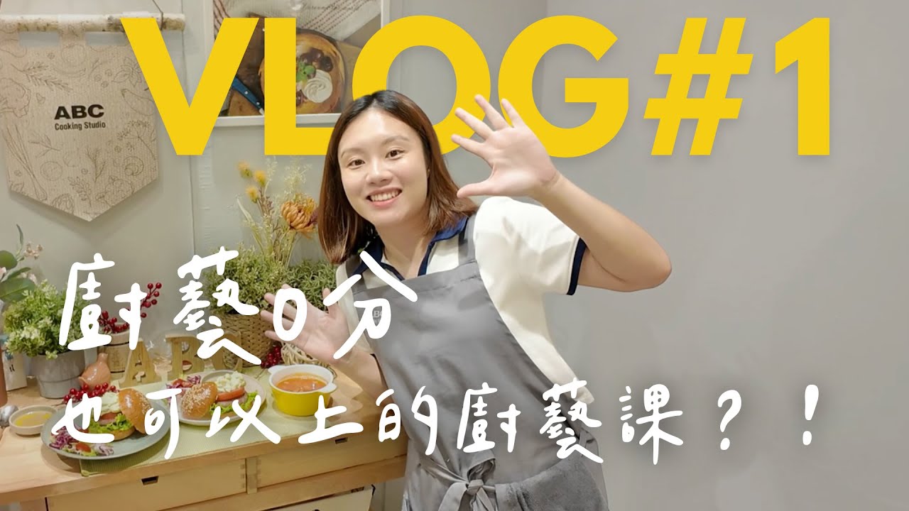 廚藝 0 分也可以上的廚藝課？！ABC cooking studio 廚藝課程初體驗 - YouTube