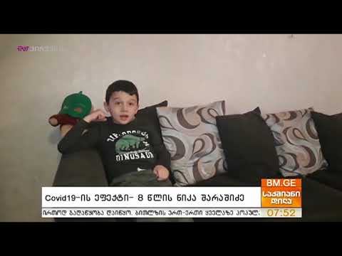#BMG4KIDS #Covid19-ის ეფექტი - 8 წლის ნიკა შარაშიძე