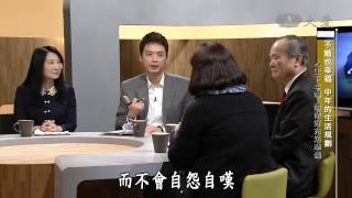 【人到中年】20140624 - 不婚族也幸福 - 中年的生活規劃