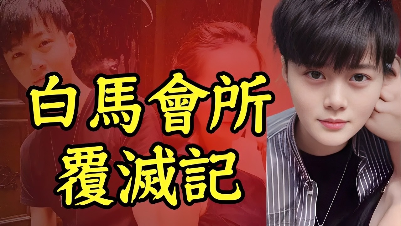 【白馬會所覆滅記】：從農村小夥到公關之王，狂收富婆百萬禮，竟因一張照片徹底崩塌！｜安小舟