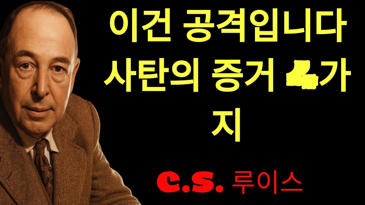 c.s. 루이스의 지혜 | 당신도 모르게 사탄에게 공격당하고 있다는 '치명적인 신호' 4가지