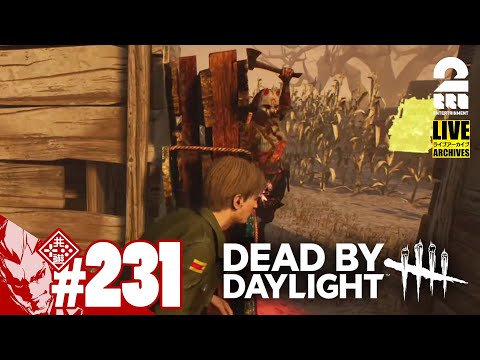 #231【祝日デドバイ】弟者の「デッドバイデイライト（DbD）」【2BRO.】