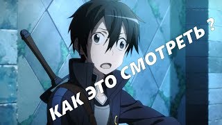 В каком порядке смотерь SAO \ САО \ Мастера меча онлайн \ Sword Art Online В каком порядке смотерь SAO \ САО \ Мастера меча онлайн \ Sword Art Online