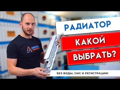 Продавцы Вам этого НЕ скажут! Как выбрать радиатор? От чего зависит выбор радиатора?