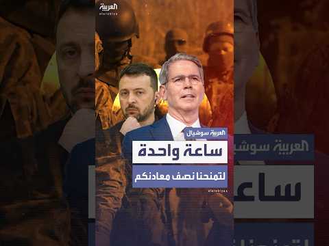 وزير الخزانة الأميركي يطالب زيلينسكي بنصف المعادن النادرة ويمهله ساعة للتفكير