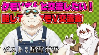【雑談コラボ配信】　ケモV交流会！#48 【アレス/星雪 将吾】
