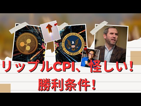 勝利条件！ XRP のチャンピオン ゲーム！リップルCPI、怪しい！ SEC訴訟判決 トレス裁判官に手紙極句干し！ クリプトコミュニティの革命！ 今日のXRPニュース！- BTC XRP