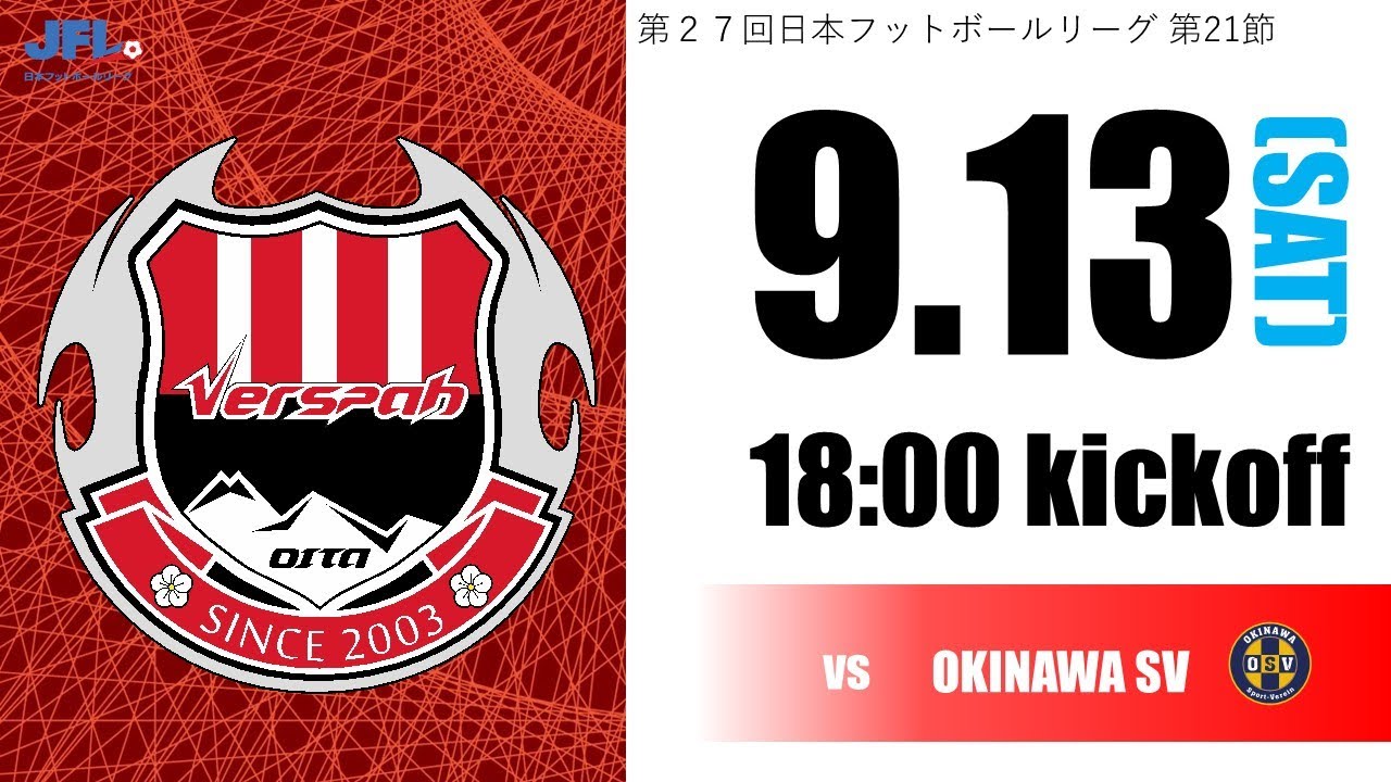 第27回　JFL第21節　 ヴェルスパ大分 vs 沖縄SV