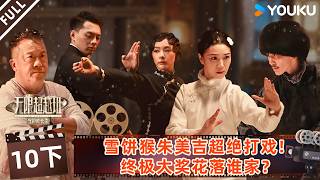 【无限超越班第四季】EP10下：雪饼猴朱美吉超绝打戏，终极大奖花落谁家？！| 曾志伟/郝蕾/何赛飞/刘涛/刘晓庆/吴镇宇 | 优酷综艺 YOUKU SHOW screenshot 5