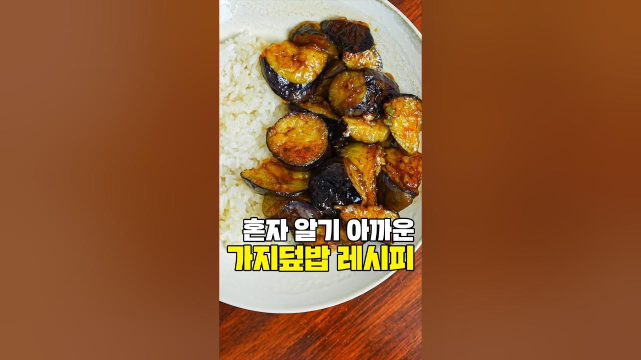 혼자 알기 어려운 가지덮밥 레시피 Thumbnail