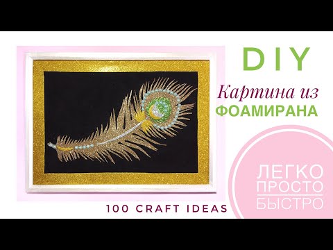 Интерьерная картина ПЕРО ПАВЛИНА. Коллаж, аппликация на фоамиране. Мастер класс фоамиран. DIY
