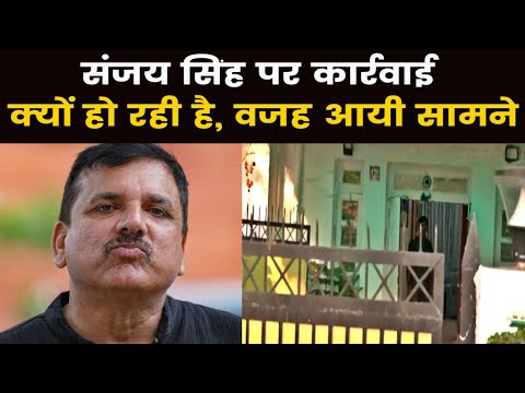 ED Raid on Sanjay Singh | संजय सिंह पर बदले की कार्रवाई या शराब घोटाले के सौदागर हैं संजय सिंह ?