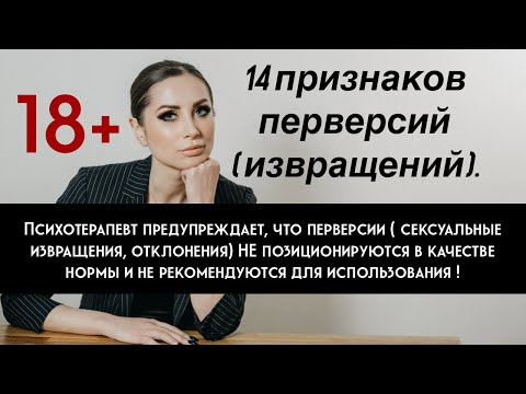 14 признаков перверсий, извращений. Сексуальные отклонения.