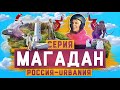 Магадан | 14 cерия