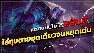 ROV : WUKONG สอนเล่นลิงออฟเลนแบบเข้มๆ ในเกมที่ป่ากับแครี่ทำดาเมจไม่ถึง 10% อีกฝ่ายทั้งเต้น ทั้งวาป