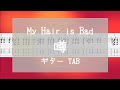 [TAB] 噂 / My Hair is Bad ギター