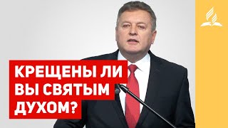 Крещены ли вы Духом Святым? - Лев Бондарчук | Проповеди | Адвентисты Подольска