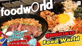 ศูนย์อาหาร FoodWorld | ชีพจรลงพุง | 24 ธ.ค. 66 FULL