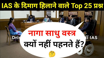 Most Brilliant Answers OF UPSC, IPS, IAS Interview Questions | सवाल आपके हमारे जवाब | Gk Part - 101