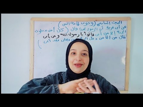 شرح الحديث السابع حديث وجوب طاعة النبي للصف الثالث الثانوي الازهري
