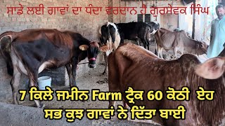 ⁣ਕੋਠੀ ਟਰੈਕਟਰ ਜਮੀਨ ਇਹ ਸਭ ਗਾਵਾਂ ਨਾਲ ਬਣਿਆ ਗੁਰਸੇਵਕ ਸਿੰਘ 97807 32900