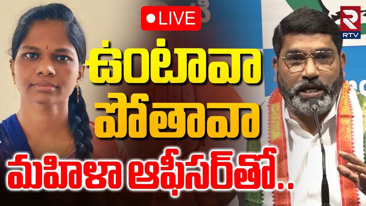 AICC Sampath Kumar Viral Audio🔴LIVE : ఉంటావా పోతావా మహిళా ఆఫీసర్‌తో..| Women Officer Priyanka | RTV