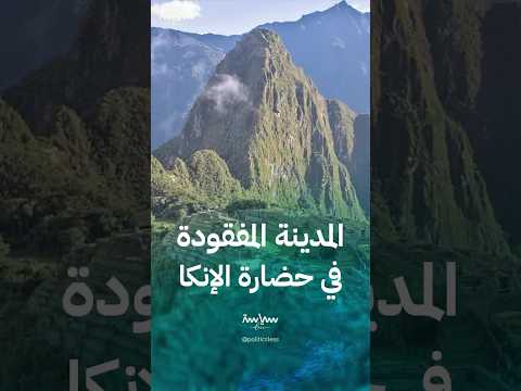 ماتشو بيتشو المدينة المفقودة في حضارة الإنكا