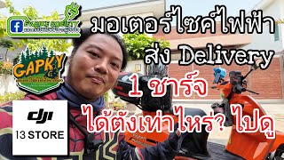 มอเตอร์ไซค์ไฟฟ้า 1ชาร์จ ส่ง Delivery ได้ตังเท่าไหร่? ไปดู