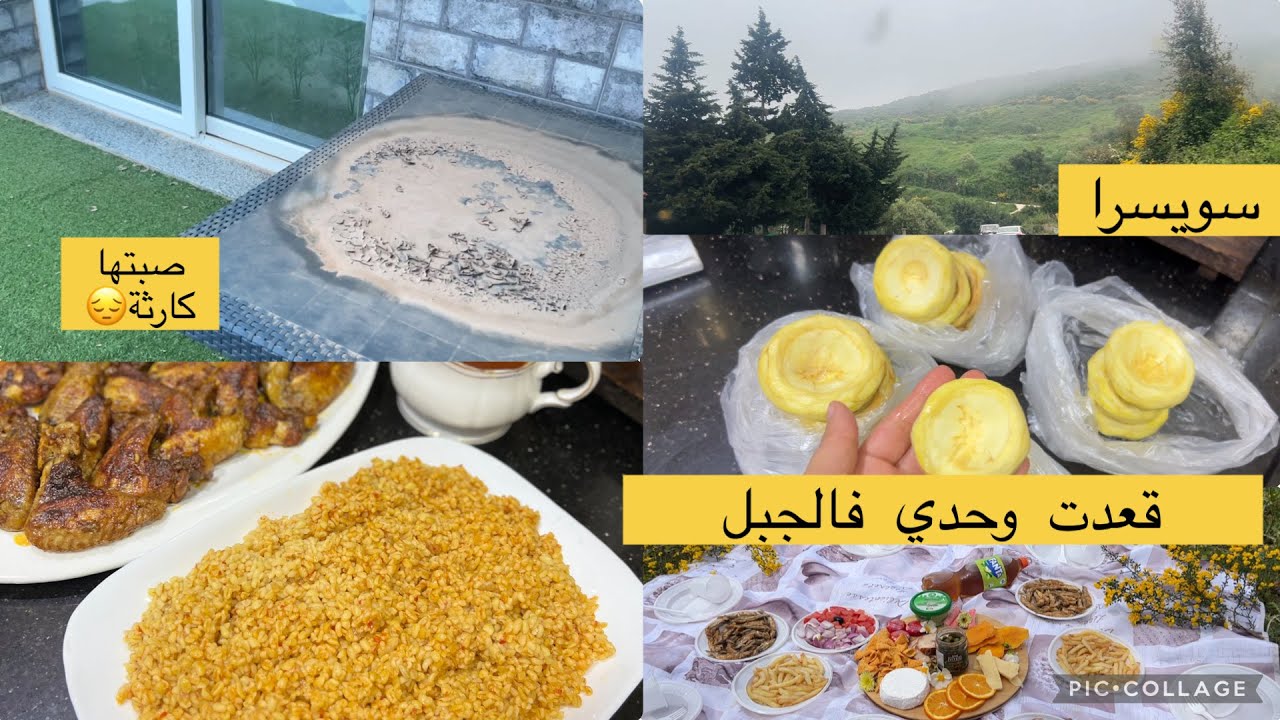 برغل على طريقة الأتراك سافرت لسويسرة  🌳لقيتها في حالة وقليلي شكون تنقي القرنون هكا 👌