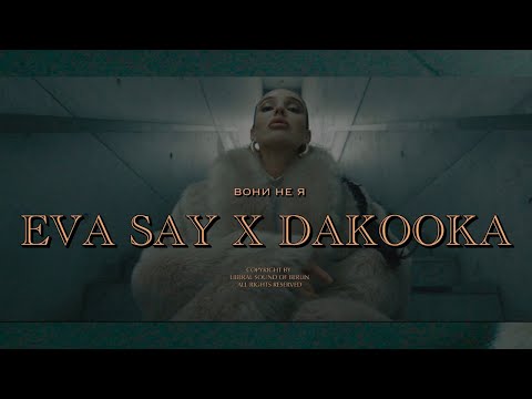 Eva Say & DAKOOKA - Вони не я | Official Video