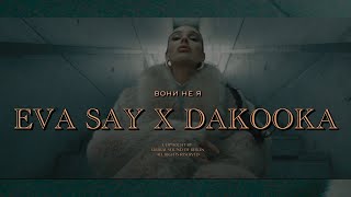 Eva Say & Dakooka - Вони Не Я | Official Video