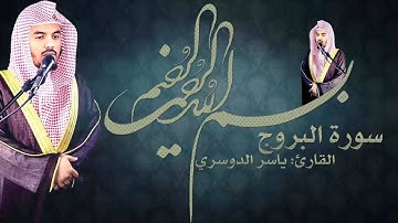 سورة البروج بصوت القارئ : ياسر الدوسري | جودة عالية