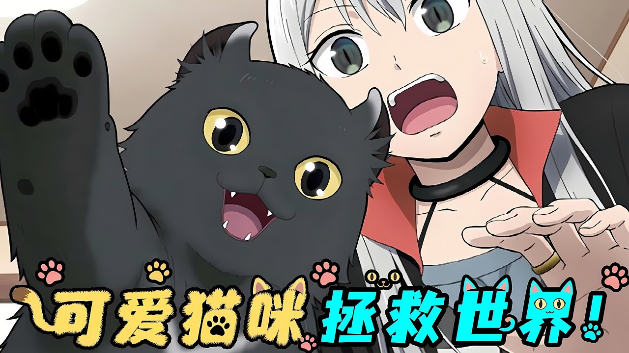 外星BOSS準備滅世，不料碰上喵星人，從此淪為最強鏟屎官？！一口氣看完《可愛過頭大危機》！