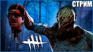 НЕРЕАЛЬНЫЙ СТРИМ ● Dead By Daylight ● СТРИМ DBD ● КООПЕРАТИВ ДБД ● ЧЕЛЛЕНДЖ ДБД