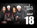 الحلقة الثامنة عشر 18 - مسلسل البيت الكبير|Episode 18 -Al-Beet Al-Kebeer