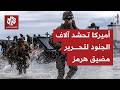 الولايات المتحدة تفاجئ الجميع وتحصر الحرب مع إيران باستهداف تحرير السفن من مضيق هرمز ما التفاصيل