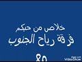شيلات شيله خلاص من حبكم رياح الجنوب 