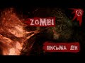 ZOMBI I Cерия 13 I Письма Ди