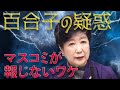 【マスコミの闇】女帝小池百合子と癒着!学歴詐称疑惑を報じない真相〜都知事と都庁記者クラブの歪んだ関係を元朝日新聞政治部デスクが暴露!だからマスコミ不信は止まらない!