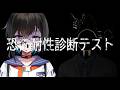 【恐怖耐性診断テスト】いやいやwwww余裕でしょwwwwビビらんってwwww【鬼頭みさき/ぶいぱい】