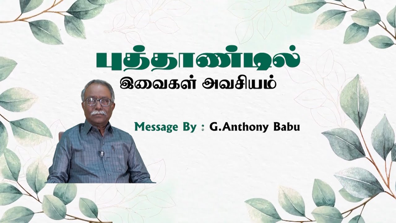 புத்தாண்டில் இவைகள் அவசியம்: Message By; G. ANTHONY BABU