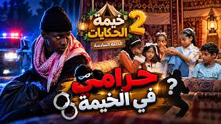 مسلسل خيمة الحكايات الجزء الثاني الحلقة السادسة ( حرامي في الخيمة ) 1448 - 2026