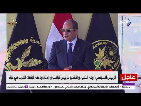 بث مباشر الرئيس السيسي يشهد حفل تخرج دفعة جديدة من أكاديمية الشرطة