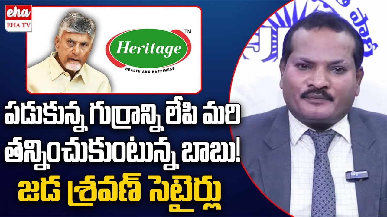 Jada Sravan Kumar Satires on CM Chandrababu Over Heritage Links in Indapur Dairy | EHA TV