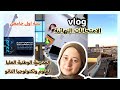 عيشوا معي أجواء الامتحانات النهائية المدرسة العليا لعلوم وتكنولوجيا النانو