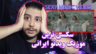 ری اکت به سکسی ترین موزیک ویدئو ایرانی  Reaction to sexy music video