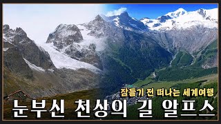 [잠들기 전 떠나는 여행😴] 모든 것이 아름다운 길 '투르드몽블랑, 스위스 알라린호른산' KBS 20210828